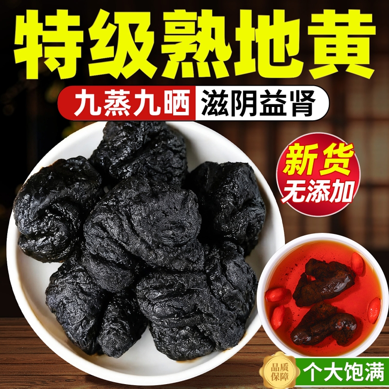 熟地黄九蒸九制中药材正品