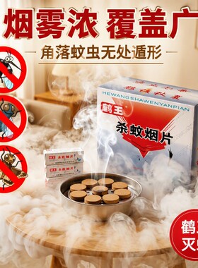 鹤王灭蚊片杀蚊蚊香片烟饼驱蚊