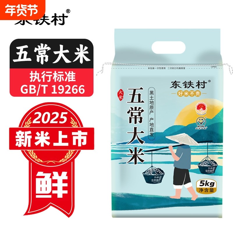 东铁村五常大米10斤当季新米东北长粒米5kg粳米直发源头优质年货