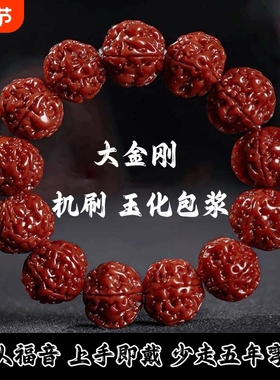 机刷大金刚菩提子手串男款五瓣红皮玉化包浆盘玩串珠爆肉核桃手链