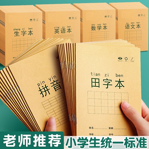 作业本小学生拼音田字格本学校数学语文英语生字本36k米黄内页牛皮纸加厚22K练习本用练字笔记随身作业本