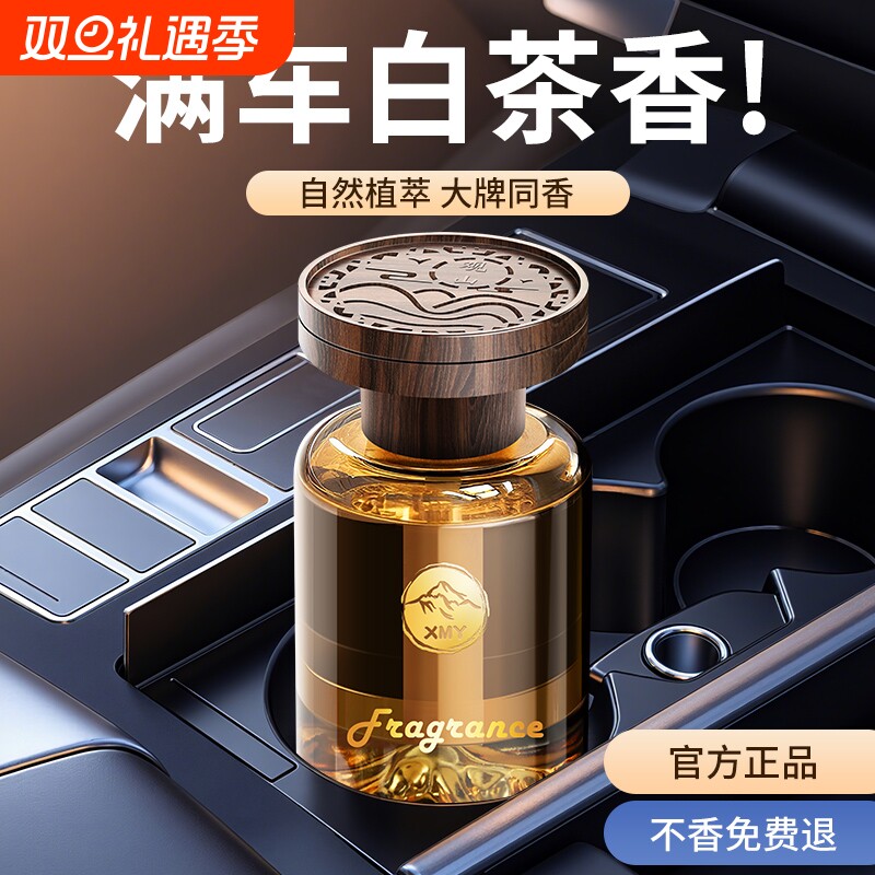 见山白茶车载香薰2025新款汽车香水淡香氛持久留香车内高级感摆件
