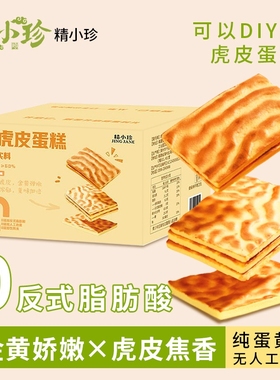 精小珍纯虎皮蛋糕儿童老人蛋糕营养早餐糕点办公室休闲零食糕点心