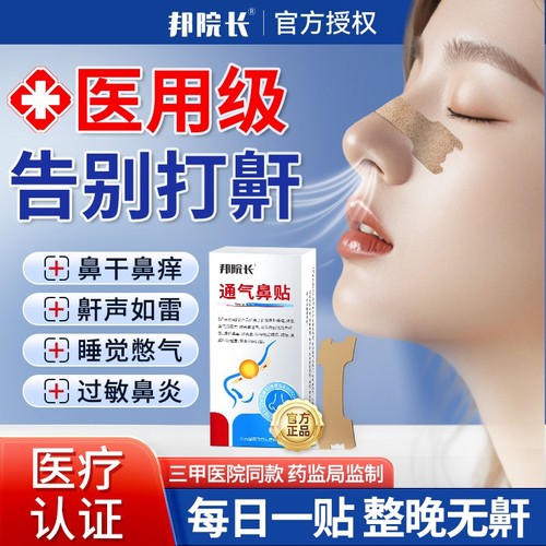 邦院长止鼾贴立停|超1000次加购