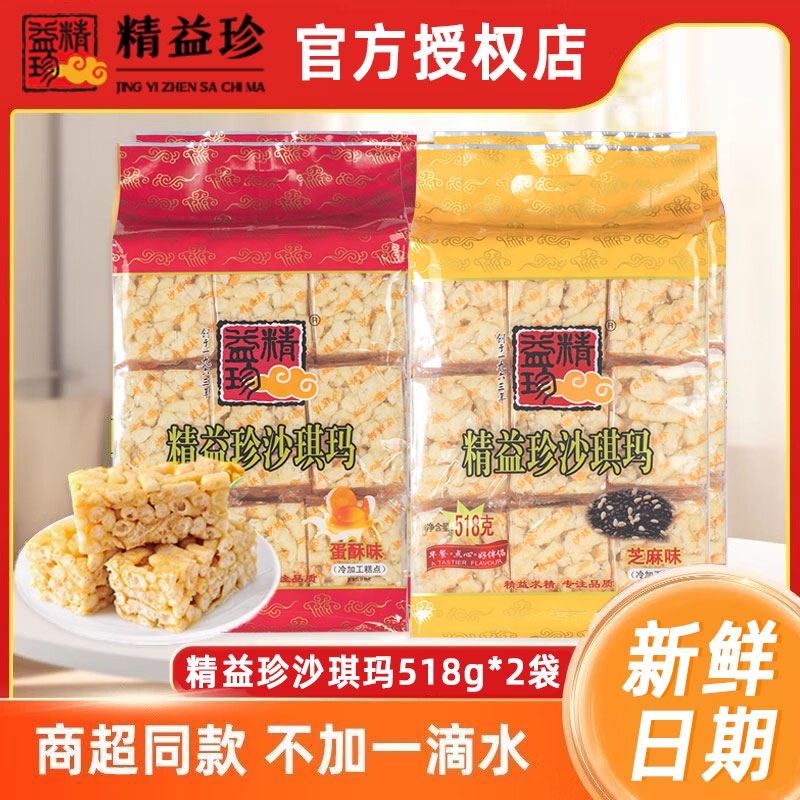 精益珍沙琪玛518gx2袋营养早餐零食小吃传统蛋糕点父母零食品