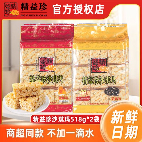 精益珍沙琪玛518gx2袋营养早餐零食小吃传统蛋糕点父母零食品