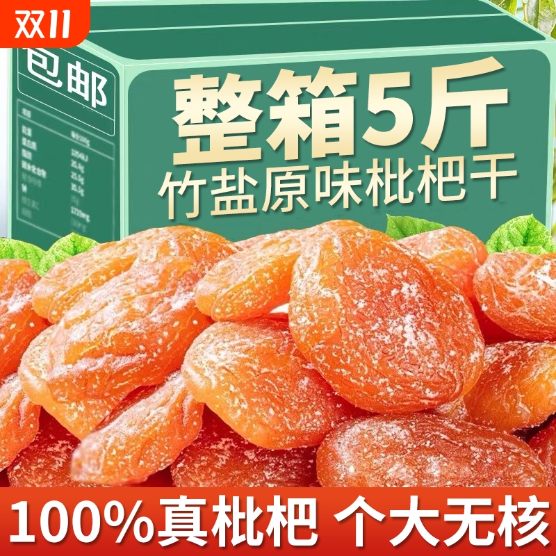 福建云霄竹盐甘草枇杷干无添加