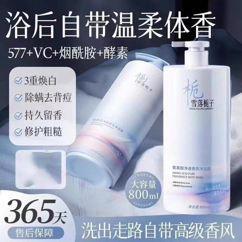 栀子花沐浴露持久留香72小时香水型女男士除螨祛痘液乳洗护套装