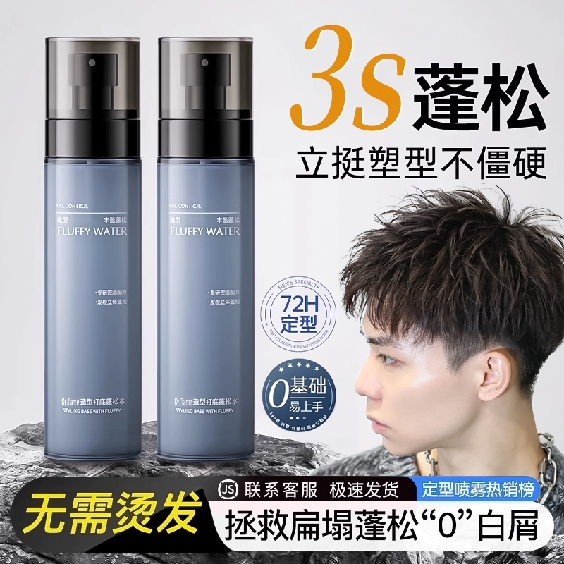 男士免洗蓬松发胶|436人收藏