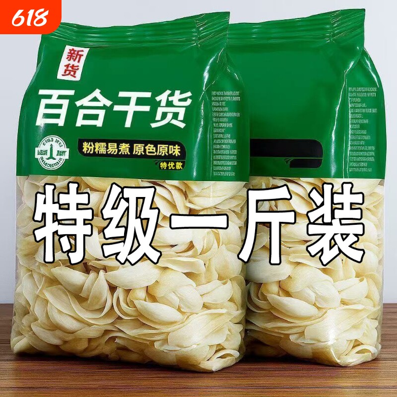 百合干农家百合500g食用兰州百合干银耳莲子羹熬粥无熏硫煲汤煮炖