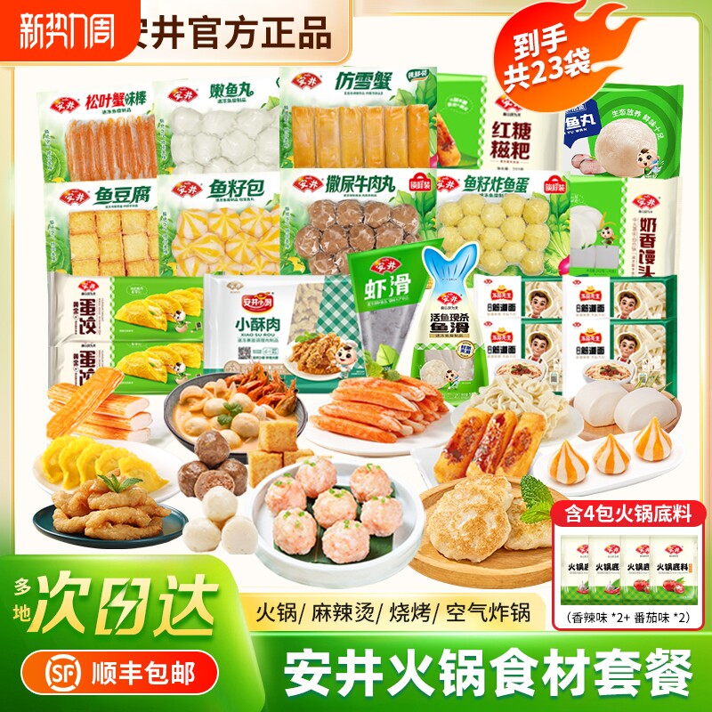 23袋安井火锅组合虾滑鱼丸牛肉丸关东煮食材套餐鱼籽包麻辣烫丸子