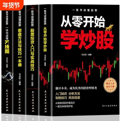 全套4册 股票入门书籍大全 一本书读懂k线图股票投资入门实战技巧看盘方法与技巧从零开始学炒股新手炒股投资理财书籍畅销书排行榜