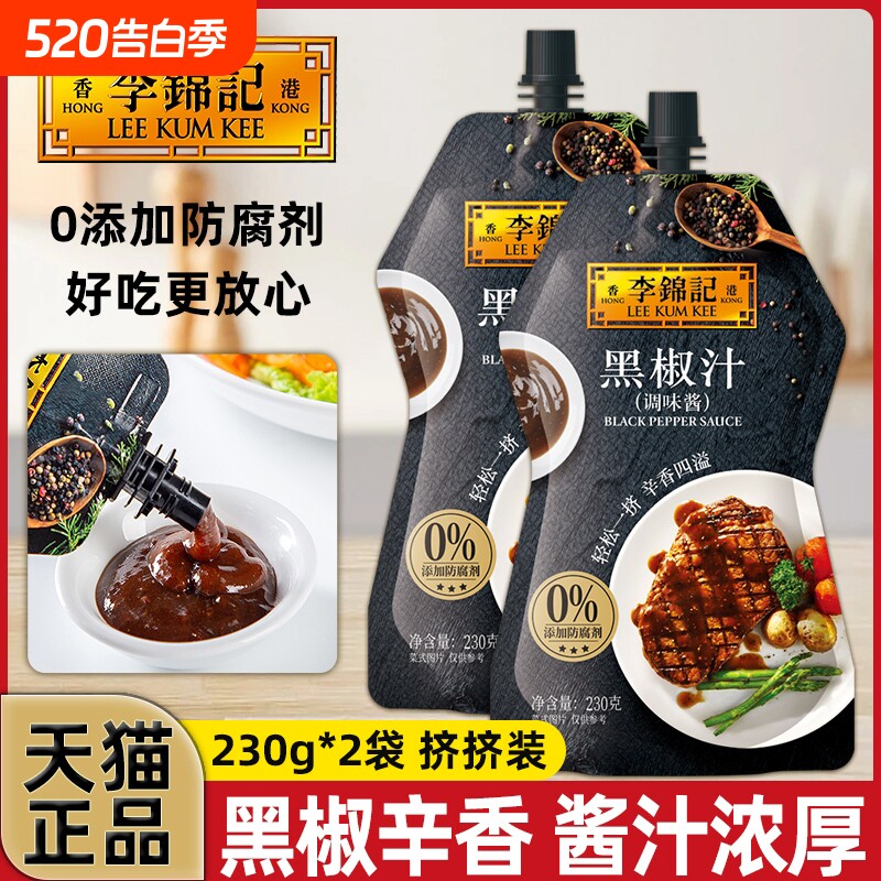 李锦记黑椒汁黑胡椒酱230g意面牛排酱烤肉意面披萨调料调味酱