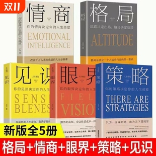 正版 法则逆商态格局励志书书籍心理学断舍离实用活法为人沟通 速发全5册格局见识情商眼界策略决定结局人生成长励志强者成功