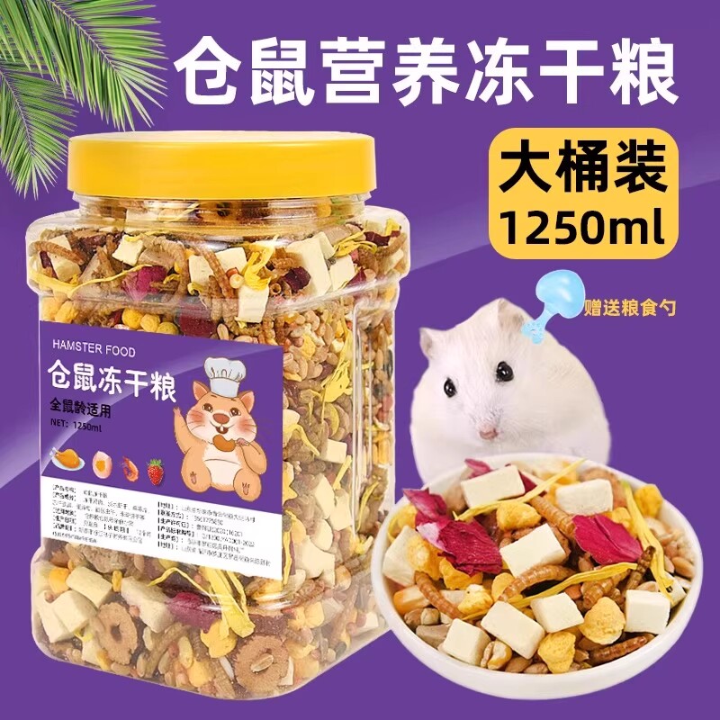 仓鼠粮食营养主粮冻干混合金丝熊小零食饲料用品花枝鼠杂粮面包虫