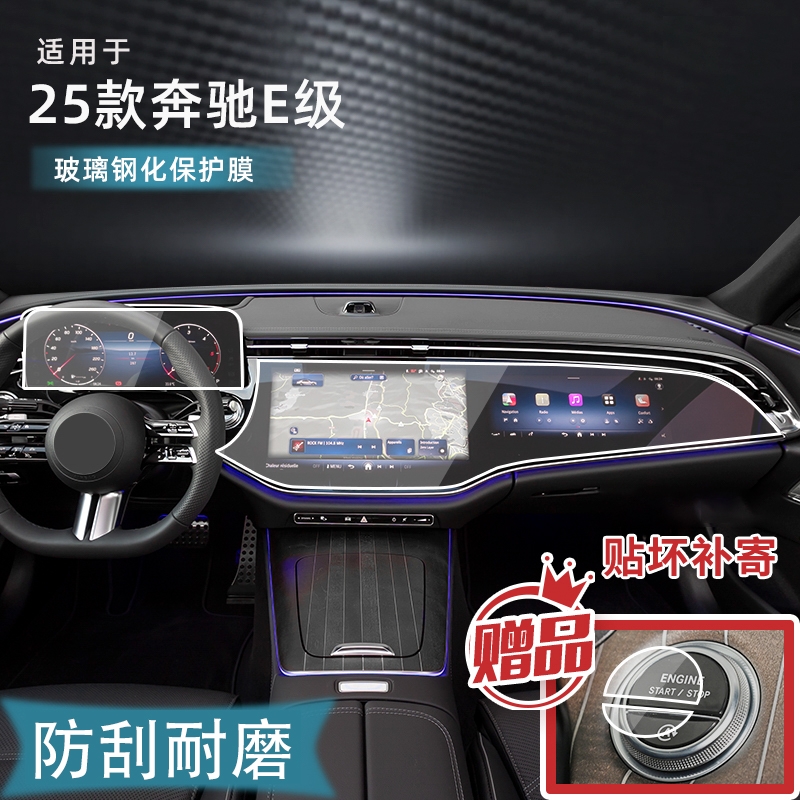 适25款奔驰E级E300/E260/E350L一体中控导航显示屏幕钢化保护贴膜
