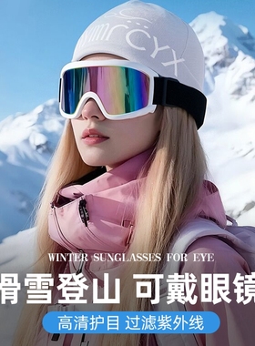 滑雪护目镜男女同款登山防眩光