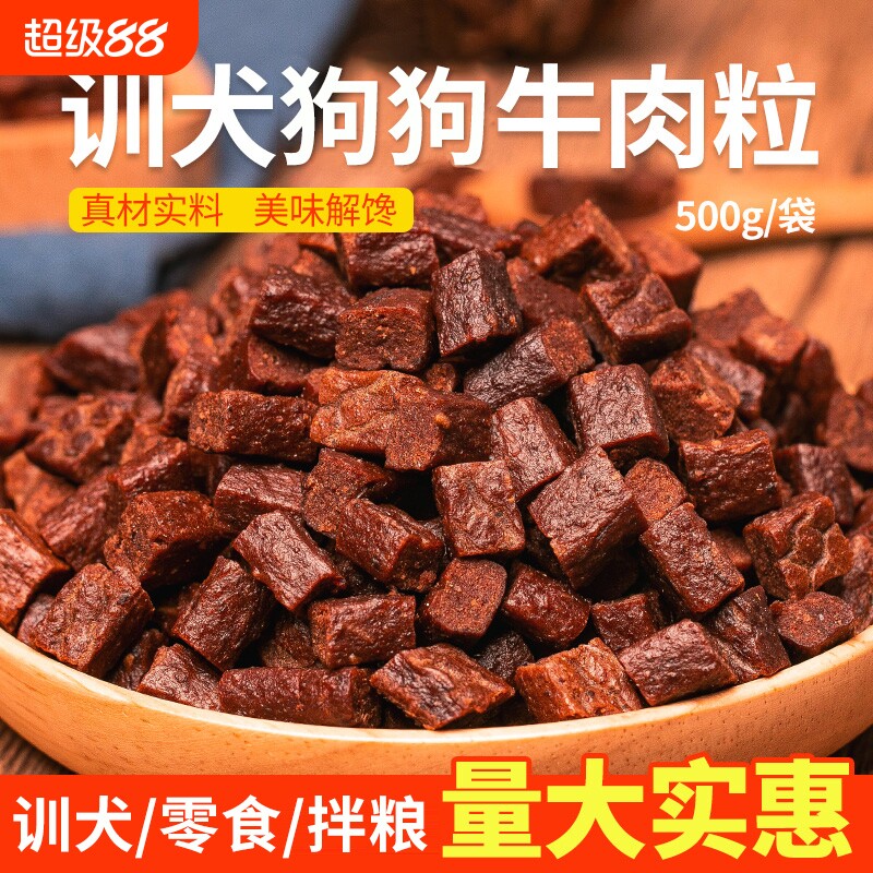狗狗零食牛肉粒幼犬小型犬泰迪金毛训狗训练奖励冻干宠物粮磨牙棒