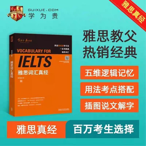 刘洪波雅思词汇真经学为贵IELTS单词2025学习资料书教材教程阅读三件套5写作口语王陆听力剑雅剑桥真题20深度核心语料库达人考点