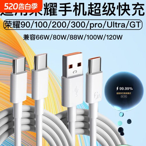 适用荣耀90/100/200/300/pro/Ultra/GT100W双Typec数据线超级快充6A车载充电线88W120W闪充Type-c手机充电器