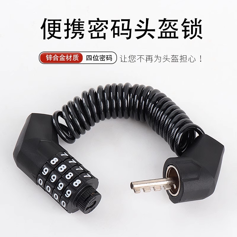 自行车头盔锁4位密码钢丝锁自行车头盔防盗锁钢缆锁锌合金锁头