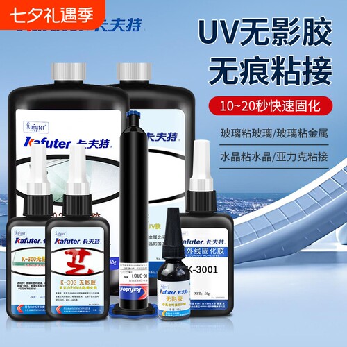 卡夫特K-300/302/303/306/3181/3322/3185无影胶uv胶透明亚克力粘玻璃紫外线UV胶玻璃胶首饰粘接固定