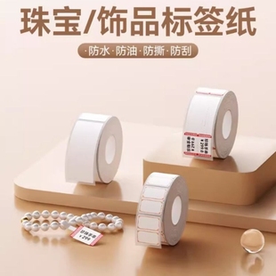 B3S B31 精臣B1 饰品标签纸 B203 珠宝 打印纸吊牌首饰 B21