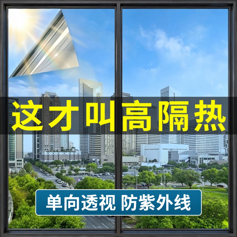 特厚单向透视窗户玻璃隐私膜镜面防窥膜透光不透明贴膜里面防走光