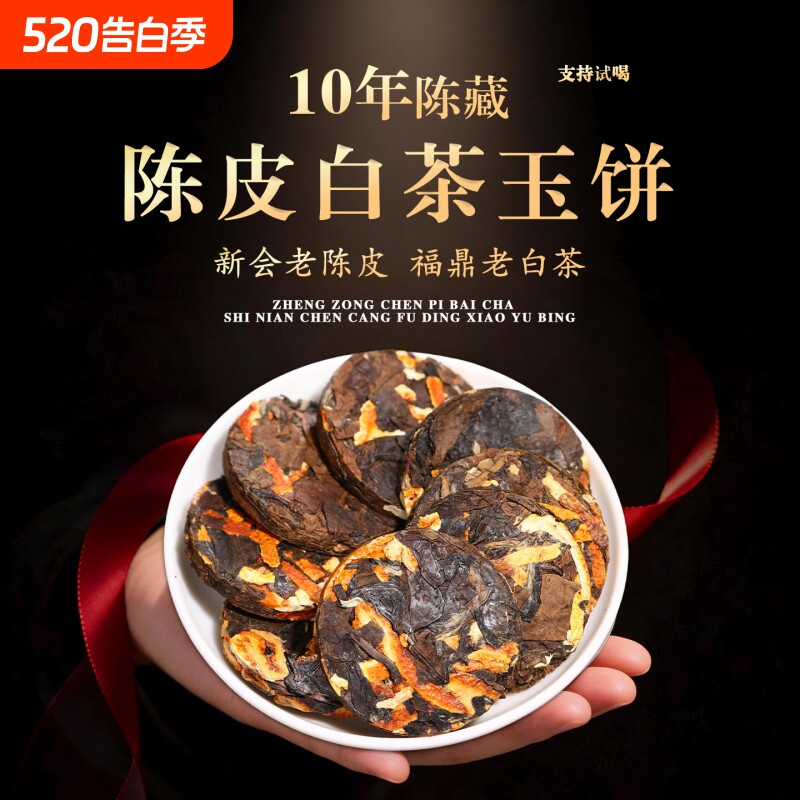正宗福鼎十年陈老白茶小玉饼新会老陈皮白茶小方片茶叶节日送礼盒