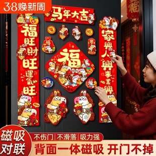马年2026新款磁吸对联新年春节门联入户门春联福字贴全磁木门送福