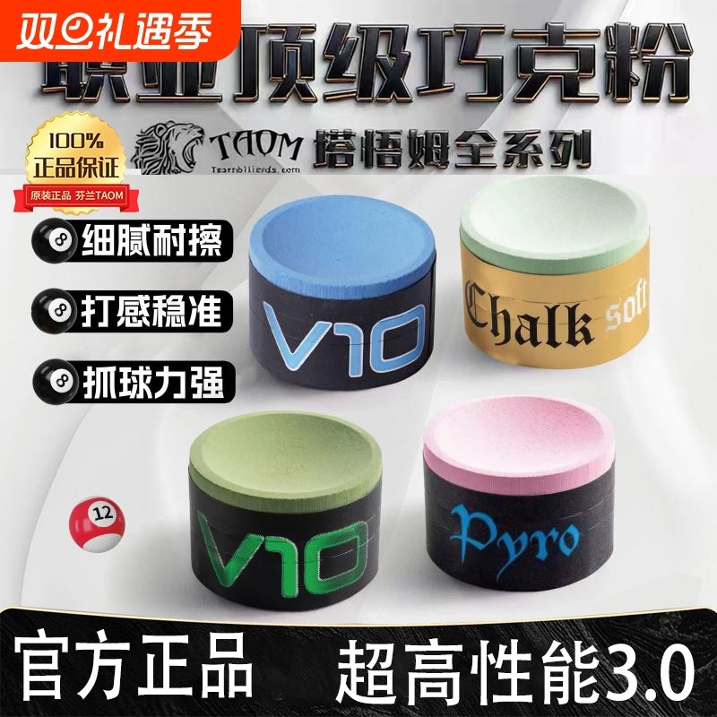 Taom巧粉塔悟姆V10巧克粉圆形台球杆职业斯诺克中八枪粉台球用