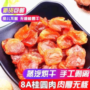 新货莆田桂圆肉无核即食龙眼肉干500g福建特产桂圆干肉厚干货泡水