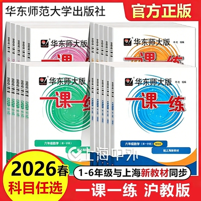 2026春华东师大版一课一练沪教版