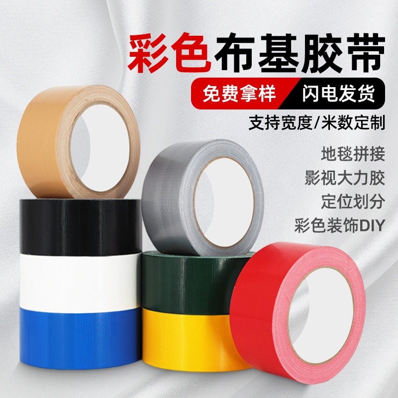 彩色单面布基胶带地毯胶带易撕无痕不留胶地面保护膜耐磨高粘度防水强力加宽酒店婚庆展会地板胶布粘性密封