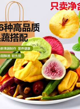 混合型蔬菜干果蔬脆500g袋水果干秋葵脆零食脱水蔬菜片混合装综合