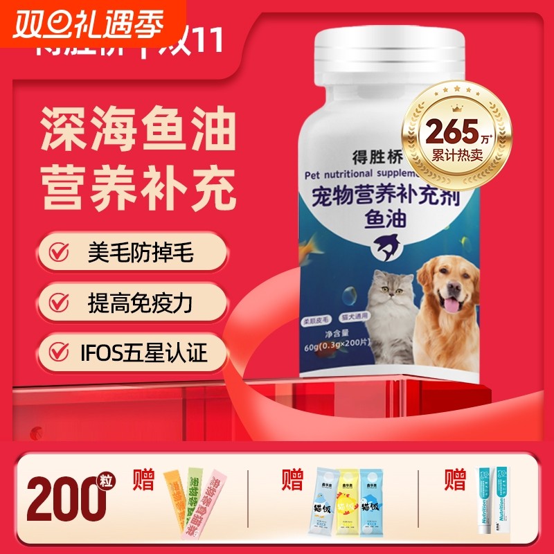 得胜桥深海鱼油片猫咪狗狗专用宠物防掉毛鱼油猫粮成幼维生素美毛