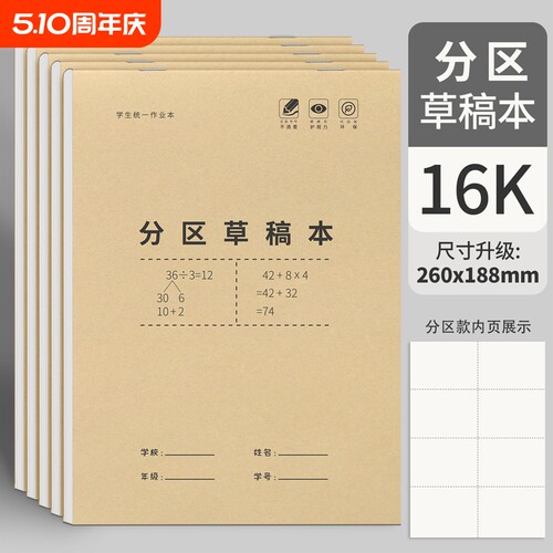 分区草稿本16K|超5000次加购