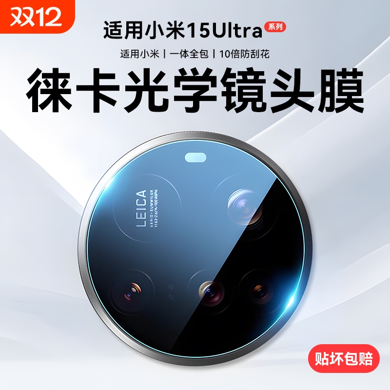 适用小米15Ultra高清防摔镜头膜