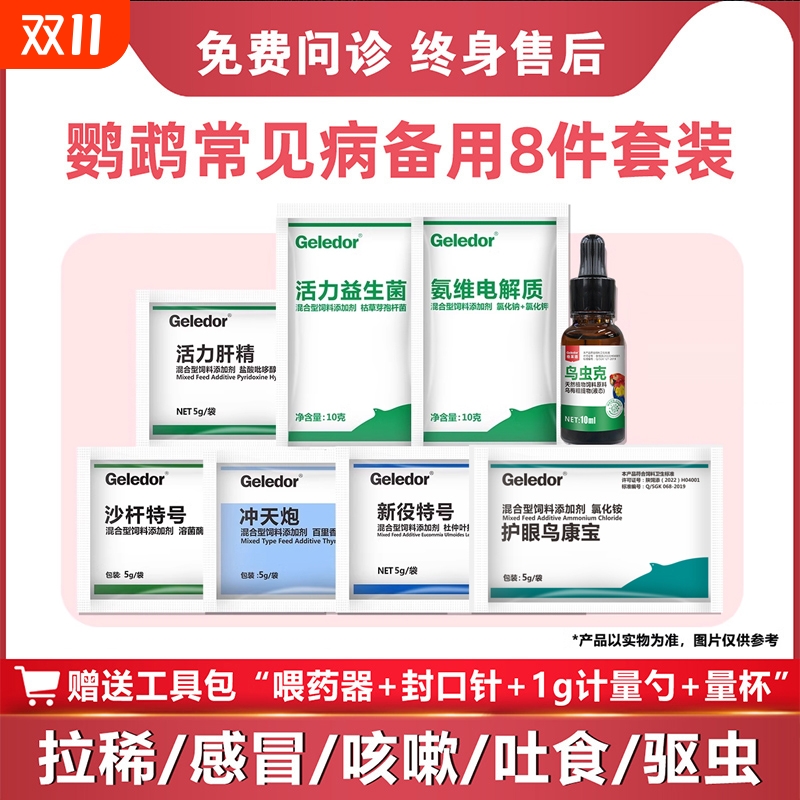 鹦鹉小鸟专用常备感冒玄凤拉稀便