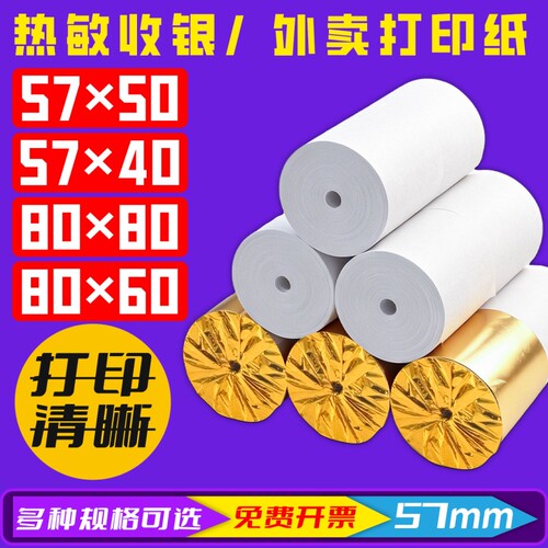 热敏打印纸57x50mm收银机打印纸