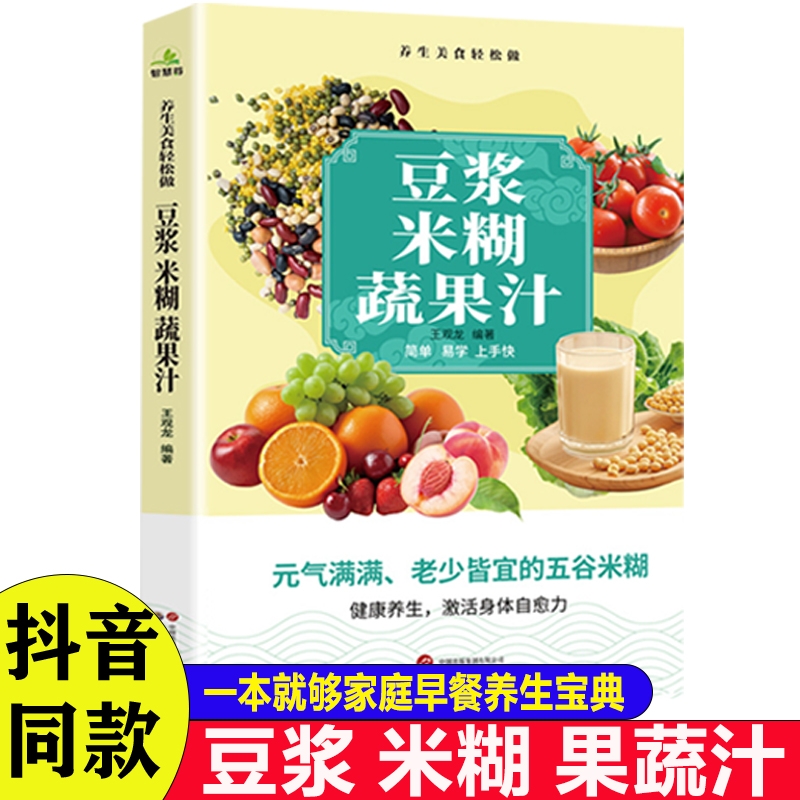 抖音同款豆浆米糊果蔬汁一学就会营养养生豆浆饮品制作一本全家庭菜谱五谷食疗果汁自制节气