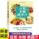 抖音同款 豆浆米糊果蔬汁一学就会营养养生豆浆饮品制作一本全家庭菜谱五谷食疗果汁自制节气