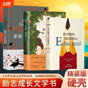 新华正版杀死一只知更鸟你当像鸟飞往你的山橘子不是唯一的水果精装硬壳外国励志文学中文版畅销小说