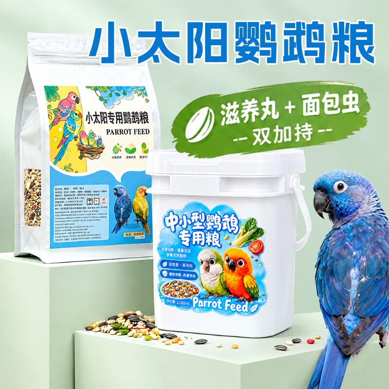 小太阳专用鹦鹉粮和尚营养混合种子粮瓜子鸟粮饲料中大型鹦鹉鸟食