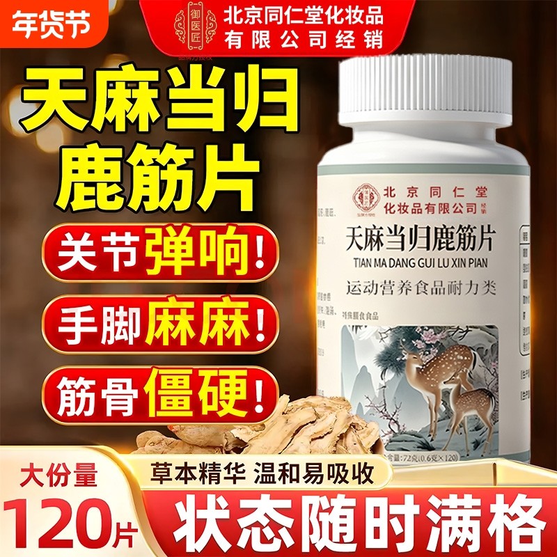 天麻当归味鹿筋片丸北京同仁堂御医匠官方旗舰店正品中老年人关节,保健食品/膳食营养补充食品,其他膳食营养补充剂,淘宝优惠券,粉丝福利购,淘宝优惠卷