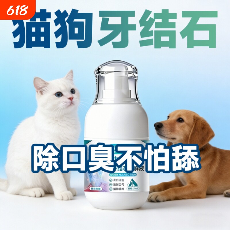 宠物猫咪洁齿水狗狗牙结石口腔清洁可食用喷雾除臭溶解洁牙漱口水