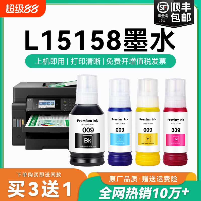 【原厂品质】适用爱普生L15158墨水Epson L15158彩色墨仓式打印机四色009黑色颜料爱普森非原装CMYK
