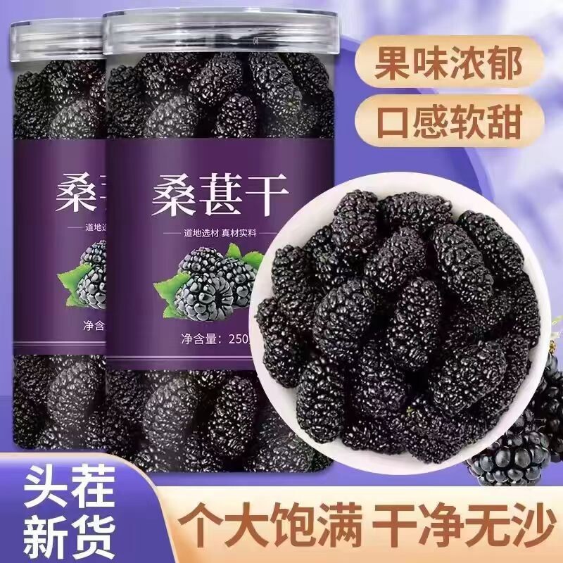 桑葚干黑桑椹特级官方旗舰店新疆特产品天然免洗大果无沙新货新鲜