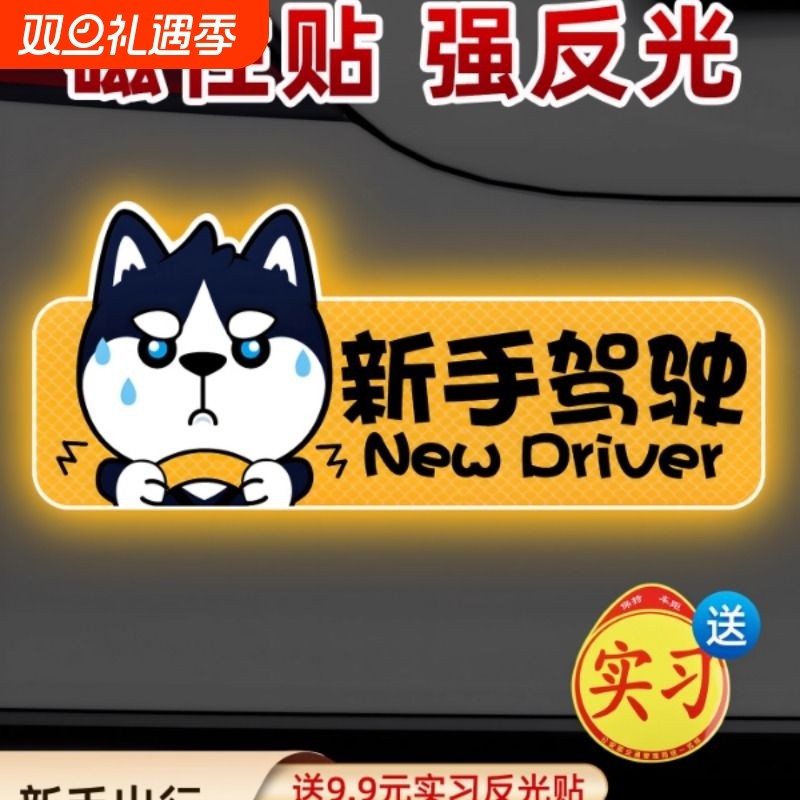 实习期车贴新手上路反光标志汽车磁贴搞笑车标创意磁吸女司机贴纸