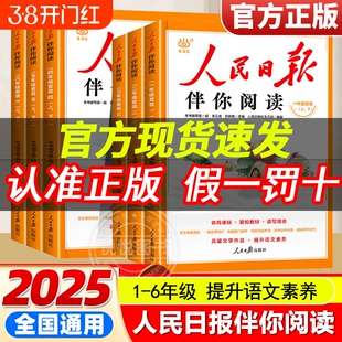 20262025秋人民日报伴你阅读小学生一二三四五六年级上下册伴你金句摘抄写作热点素材范文带你读时政正版小学版初中精选6年级文学